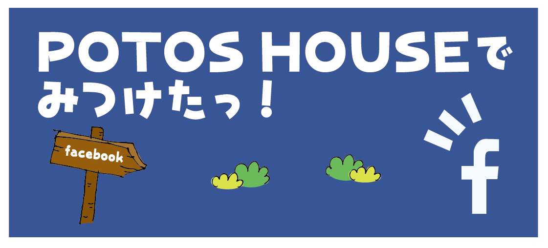 POTOS HOUSEでみつけたっ！