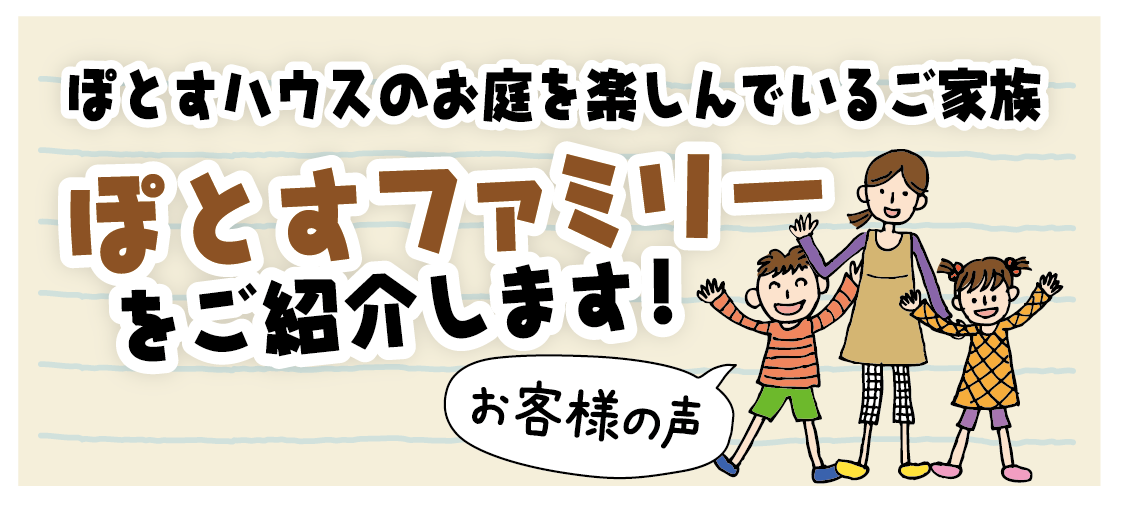 ぽとすハウススタッフのエクステリア日記