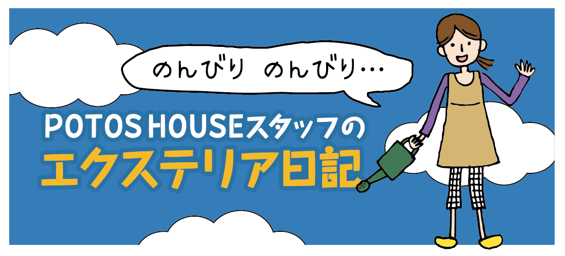 ぽとすハウスのお庭を楽しんでいるご家族 ぽとすファミリーをご紹介