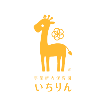 事業所内保育園 いちりん