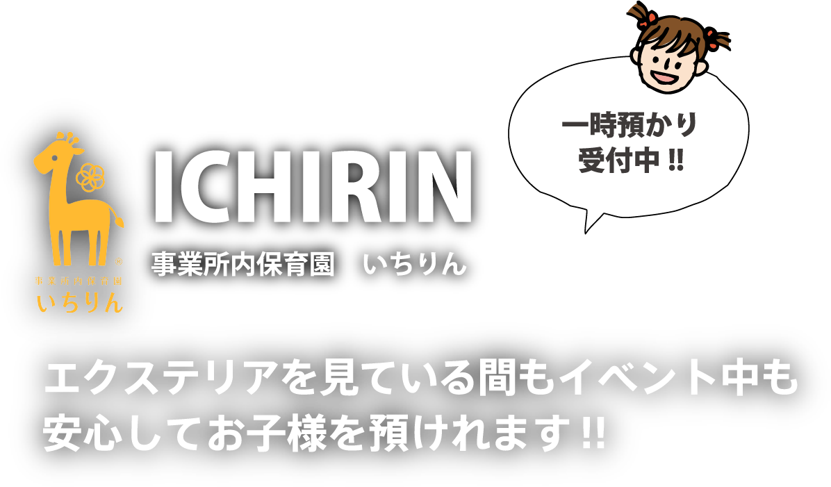 事業所内保育園　いちりん エクステリアを見ている間もイベント中も安心してお子様を預けれます!!
