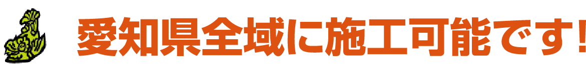 愛知県全域に施工可能です!