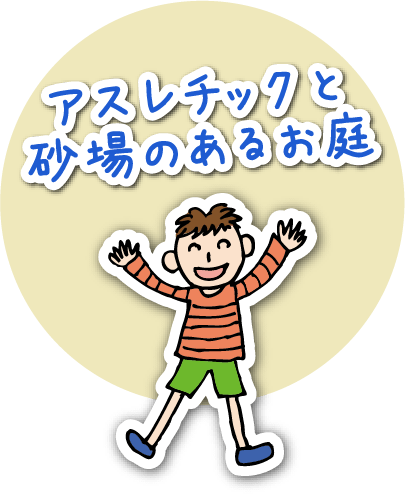 アスレチックと砂場のあるお庭