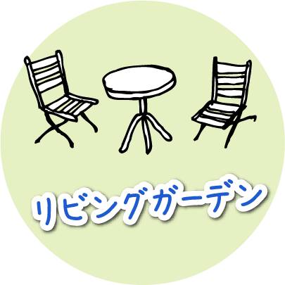 イギリスの田舎風リビングガーデン