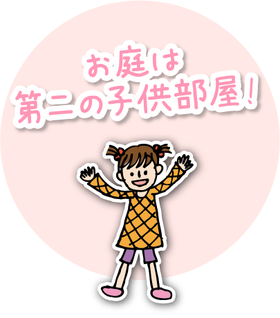 お庭はパリの子供部屋