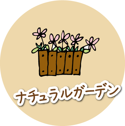 北欧風のナチュラルガーデン