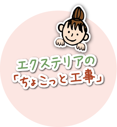 ちょこっと工事