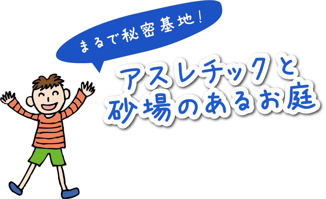 まるで秘密基地!アスレチックと砂場のあるお庭