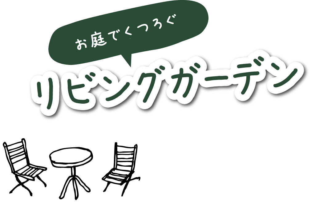 お庭でくつろぐリビングガーデン