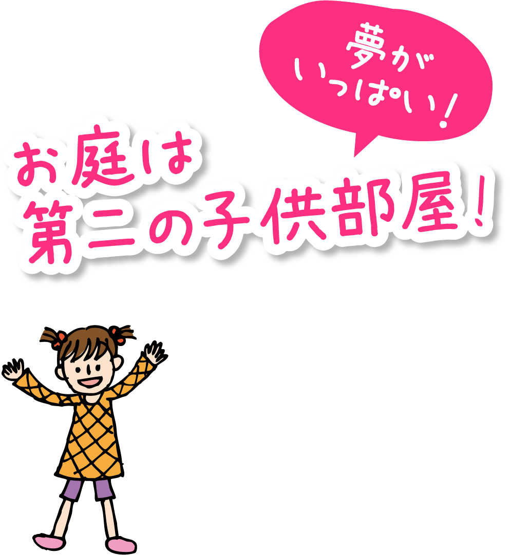 夢がいっぱい!お庭は第二の子供部屋