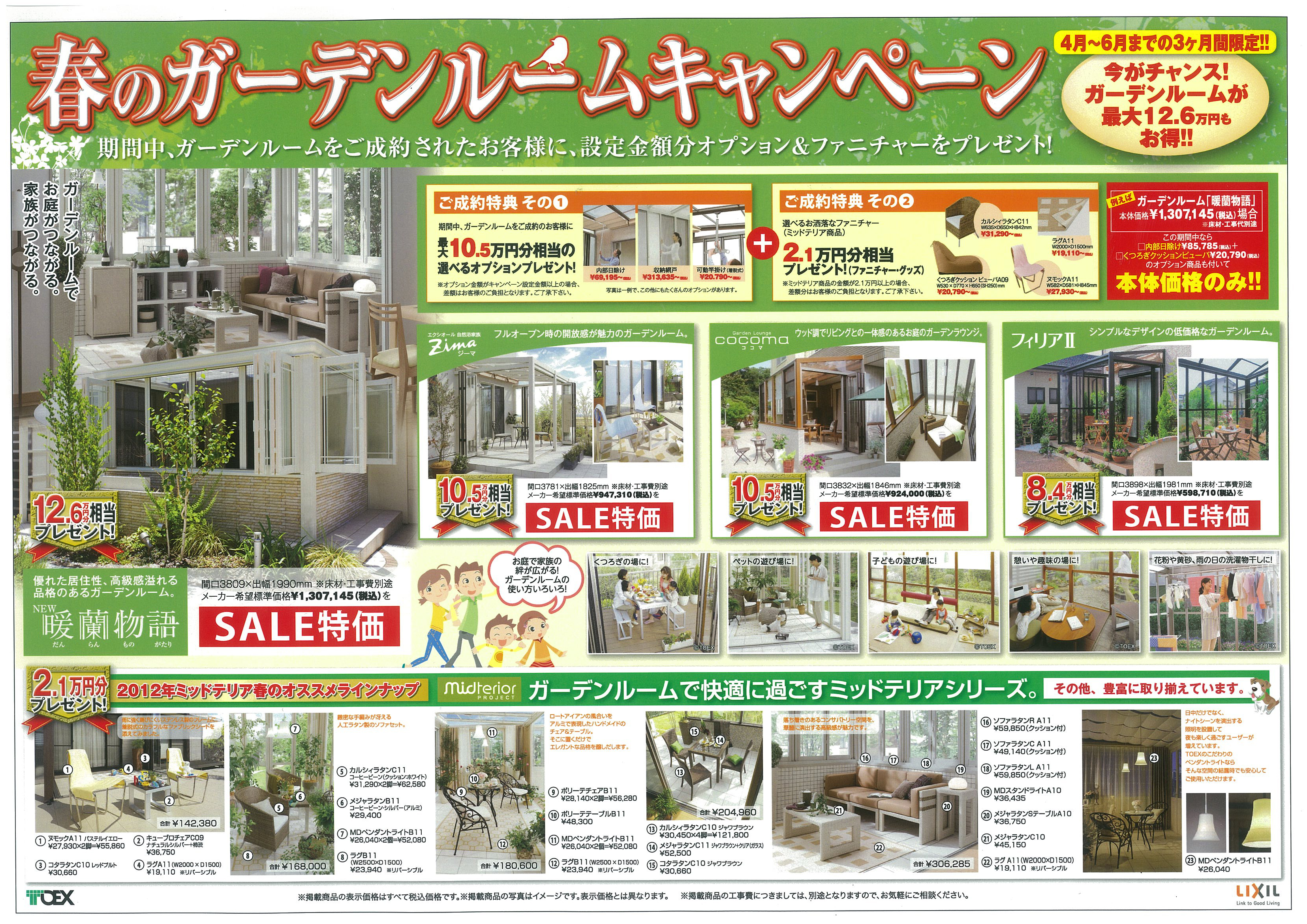 春のガーデンルームキャンペーン縲恪ﾅ大12.6万円もお得縲鰀