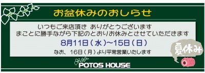 お盆休み2021