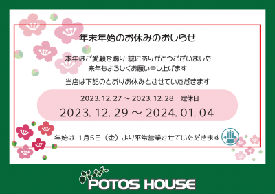 年末お休みpop2023