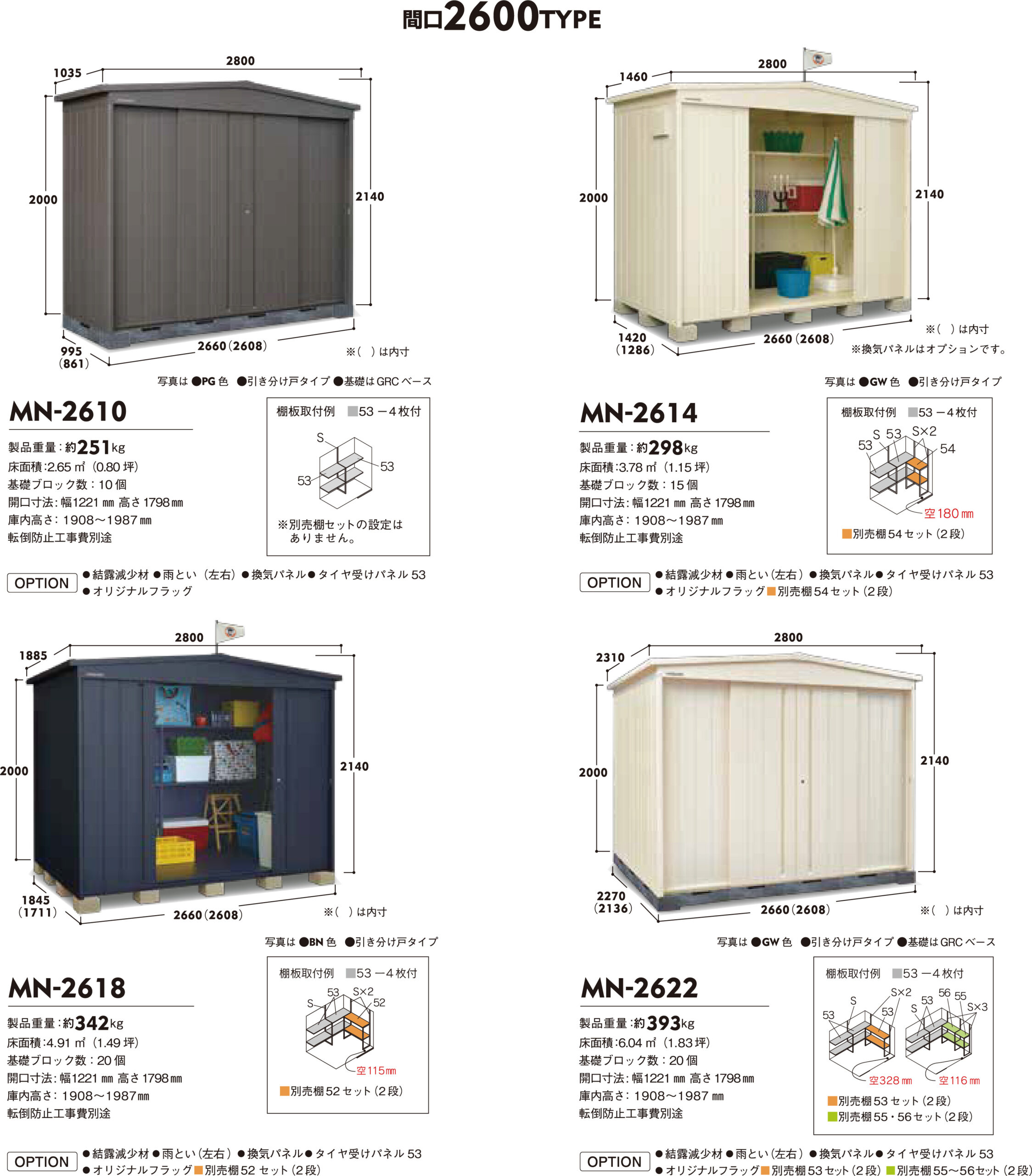 間口2600TYPE